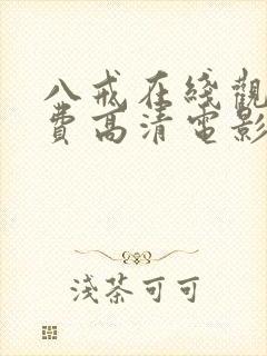 八戒在线观看免费高清电影