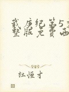 武庚纪第5季完整版免费西瓜