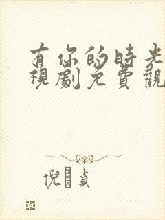 有你的时光里电视剧免费观看全集
