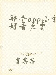 哪个app小说好看免费