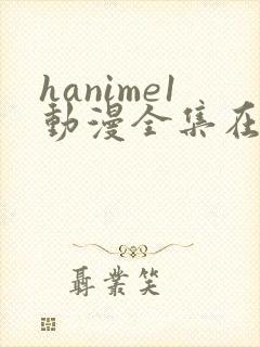 hanime1动漫全集在线观看封面