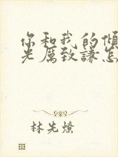 你和我的倾城时光厉致谦怎么死的