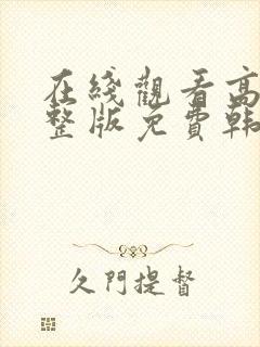 在线观看高清完整版免费韩剧网站封面