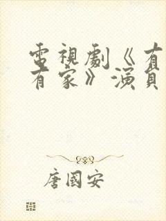 电视剧《有你才有家》演员表