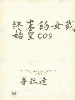 终末的女武神秦始皇cos