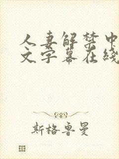 人妻解禁中出中文字幕在线播放