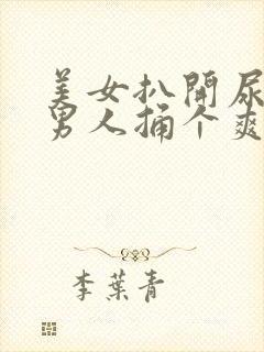 美女扒开尿口给男人捅个爽封面