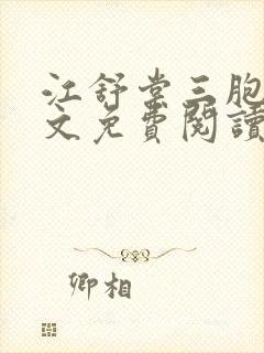 江舒棠三胞胎全文免费阅读