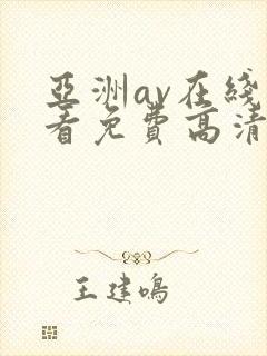 亚洲av在线观看免费高清