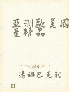 亚洲欧美国产日产精品