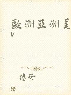 欧洲亚洲美洲av