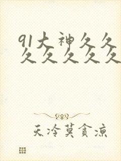91大神久久久久久久久久久久久