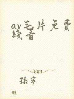 av毛片免费在线看