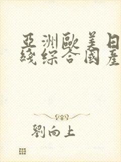 亚洲欧美日韩在线综合国产