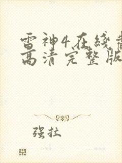 雷神4在线观看高清完整版