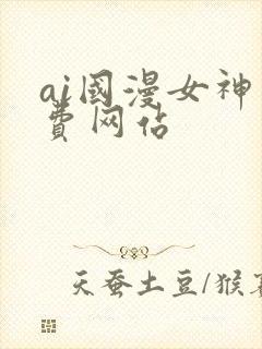 ai国漫女神免费网站
