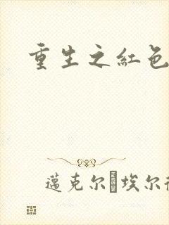 重生之红色战将