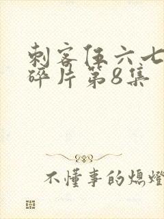 刺客伍六七记忆碎片第8集