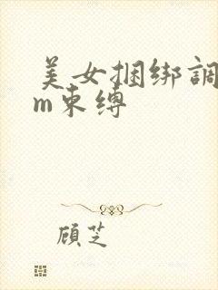 美女捆绑调教sm束缚