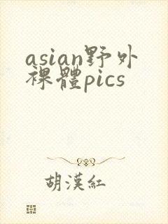 asian野外裸体pics
