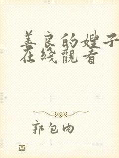 善良的嫂子伦理在线观看