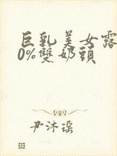 巨乳美女露100%双奶头封面