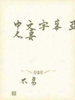 中文字幕 亚洲人妻