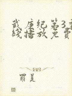 武庚纪第3季在线播放免费