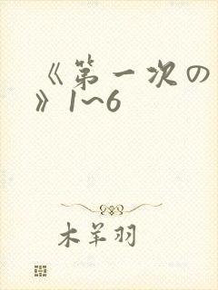《第一次の人妻》1~6