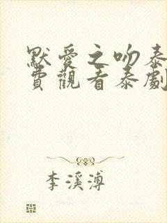 默爱之吻泰剧免费观看泰剧热播网