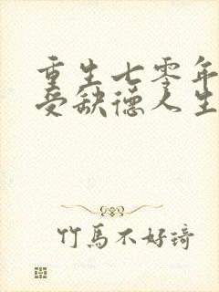 重生七零年代享受缺德人生