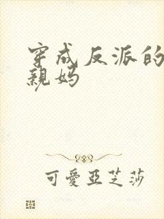 穿成反派的炮灰亲妈