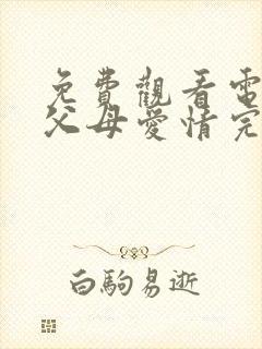 免费观看电视剧父母爱情完整版