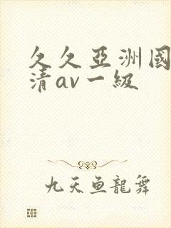 久久亚洲国产高清av一级