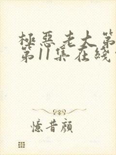极恶老大第二季第11集在线观看封面