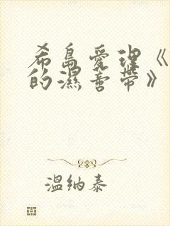 希岛爱理《人妻的湿蒂带》在线观看
