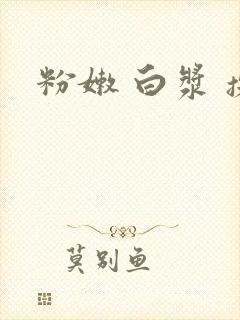 粉嫩 白浆 操