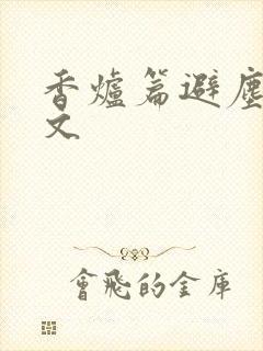 香炉篇避尘 原文封面