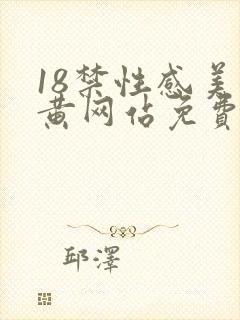 18禁性感美女黄网站免费看