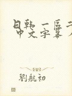 日韩 一区二区 中文字幕 人妻