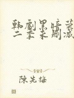 韩剧黑暗荣耀第二季未删减版