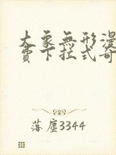 大象无形漫画免费下拉式奇妙漫画