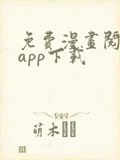 免费漫画阅网站app下载