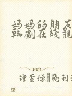 妈妈的朋友2 韩剧在线观看