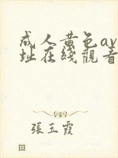 成人黄色av网址在线观看