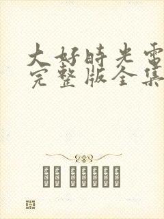 大好时光电视剧完整版全集