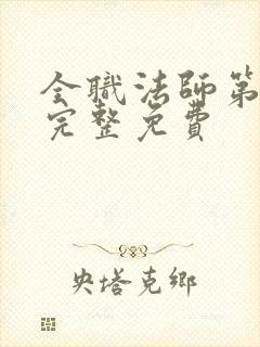 全职法师第6季完整免费