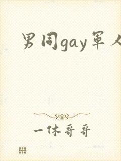 男同gay军人