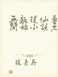 无敌从仙尊奶爸开始小说免费