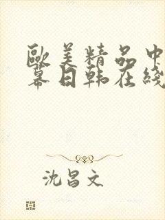 欧美精品中文字幕日韩在线